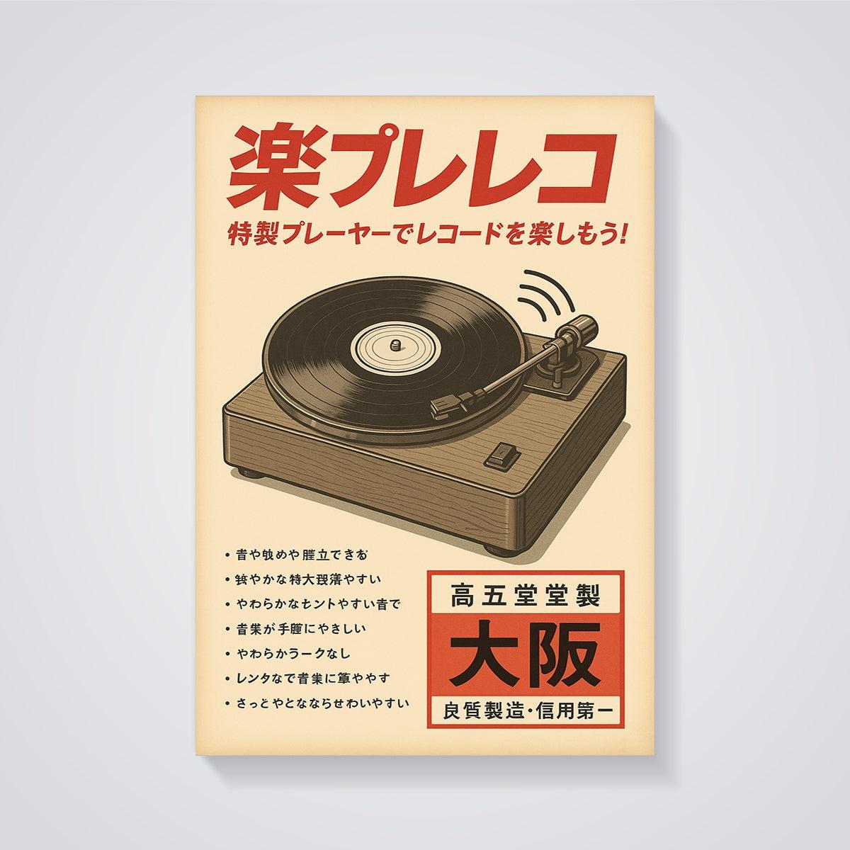 楽プレコ Vinyl Record Player Print unframed on a grey background