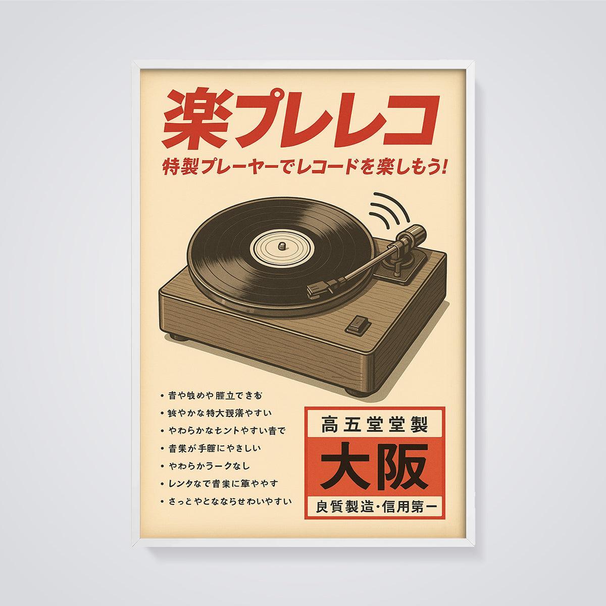 楽プレコ Vinyl Record Player Print framed in white on a grey background
