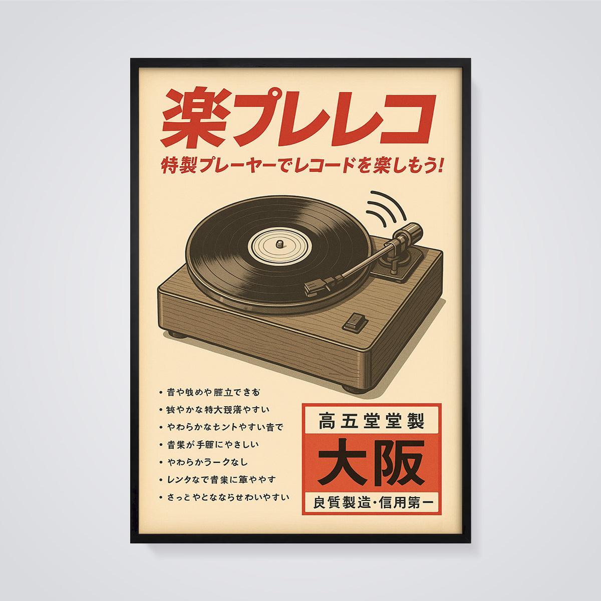 楽プレコ Vinyl Record Player Print framed in black on a grey background