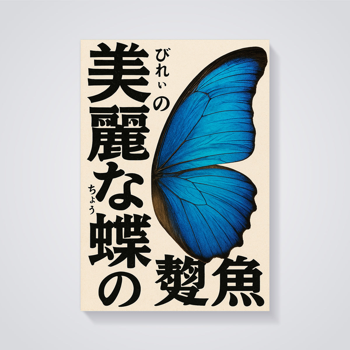 Morpho Butterfly Wing Print unframed on a grey background