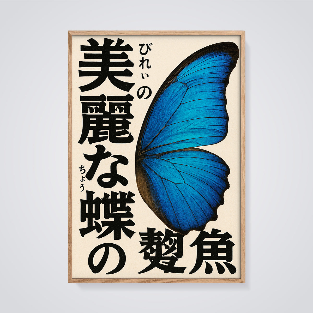 Morpho Butterfly Wing Print framed in oak on a grey background