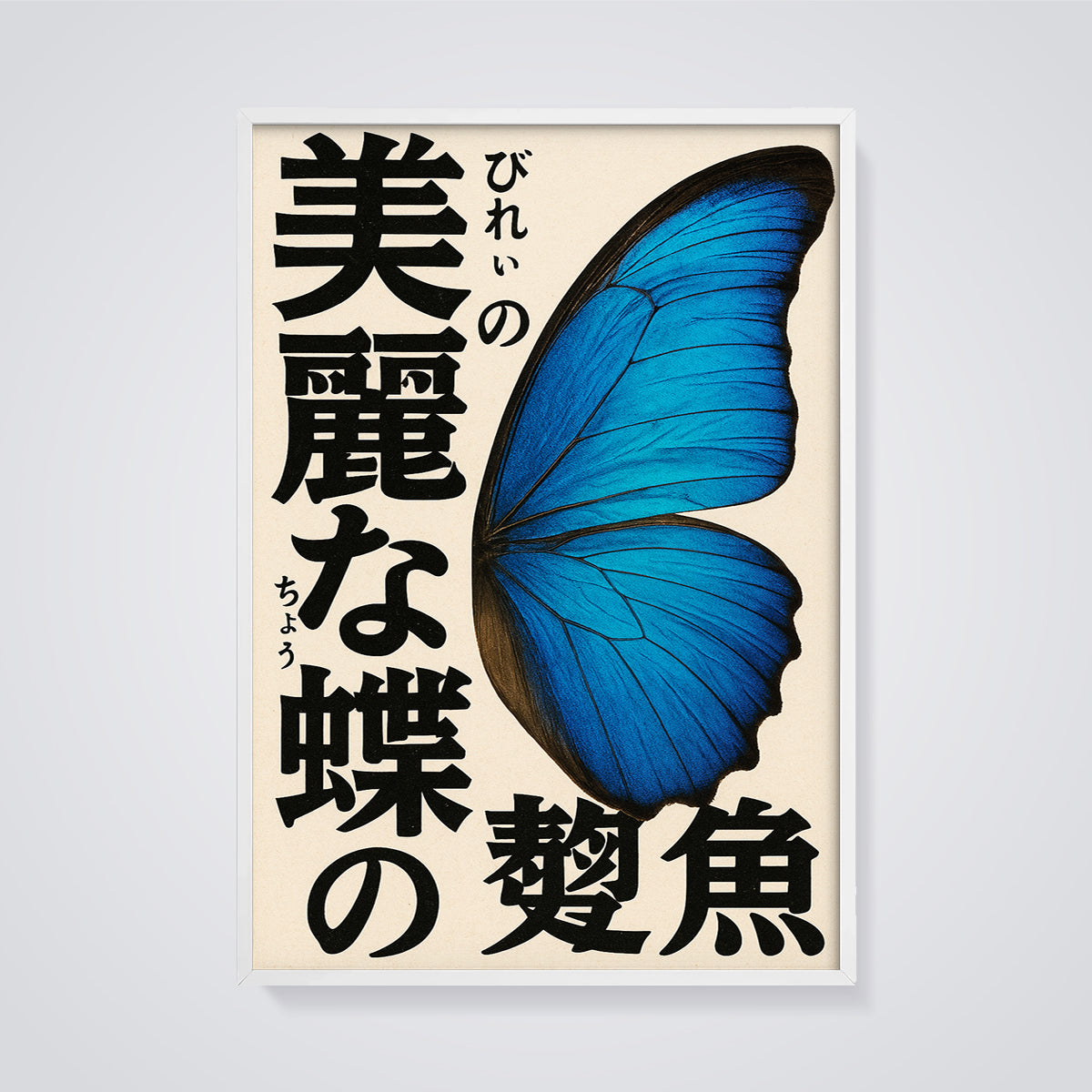 Morpho Butterfly Wing Print framed in white on a grey background