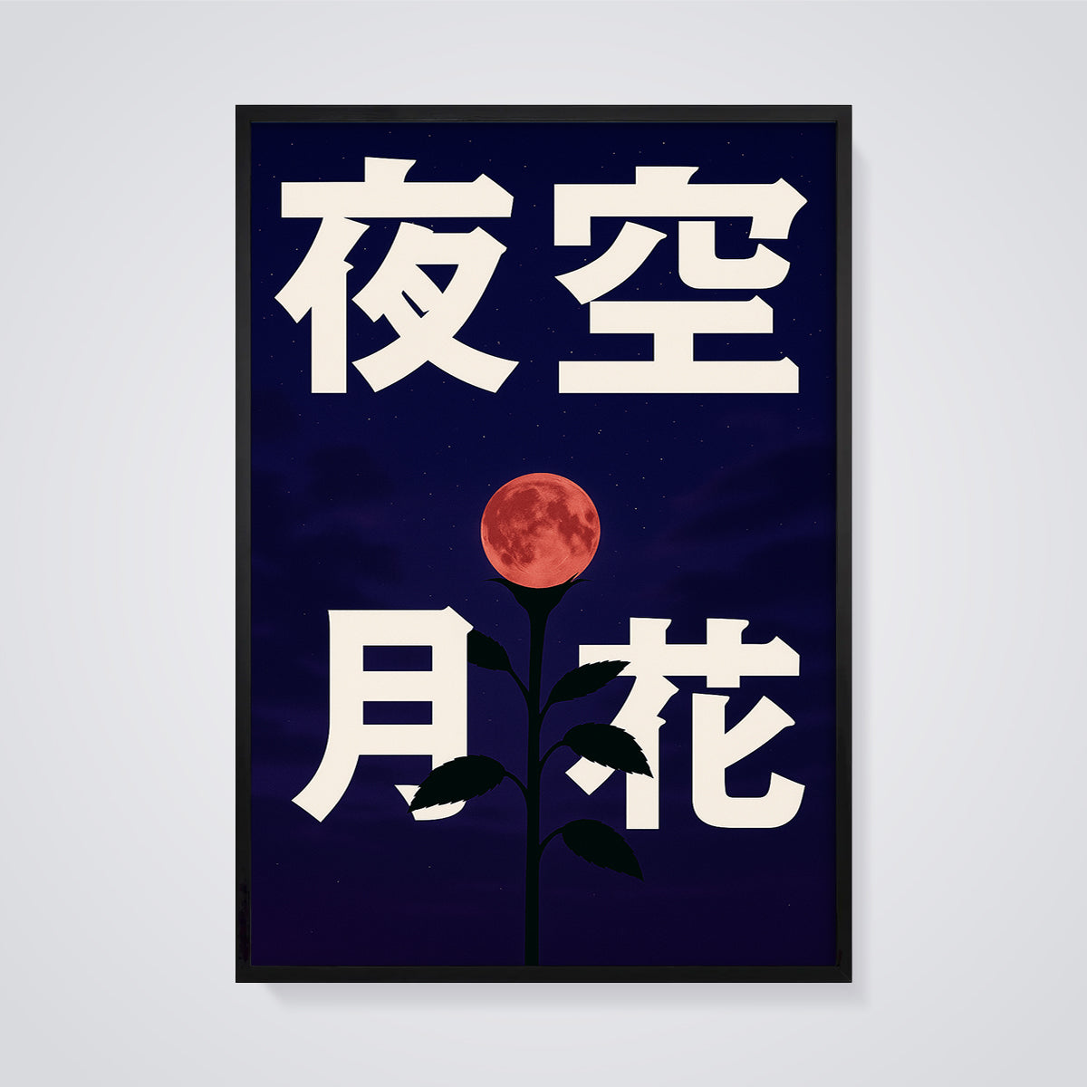 Red Moon Flower Night Sky Print framed in black on a grey background
