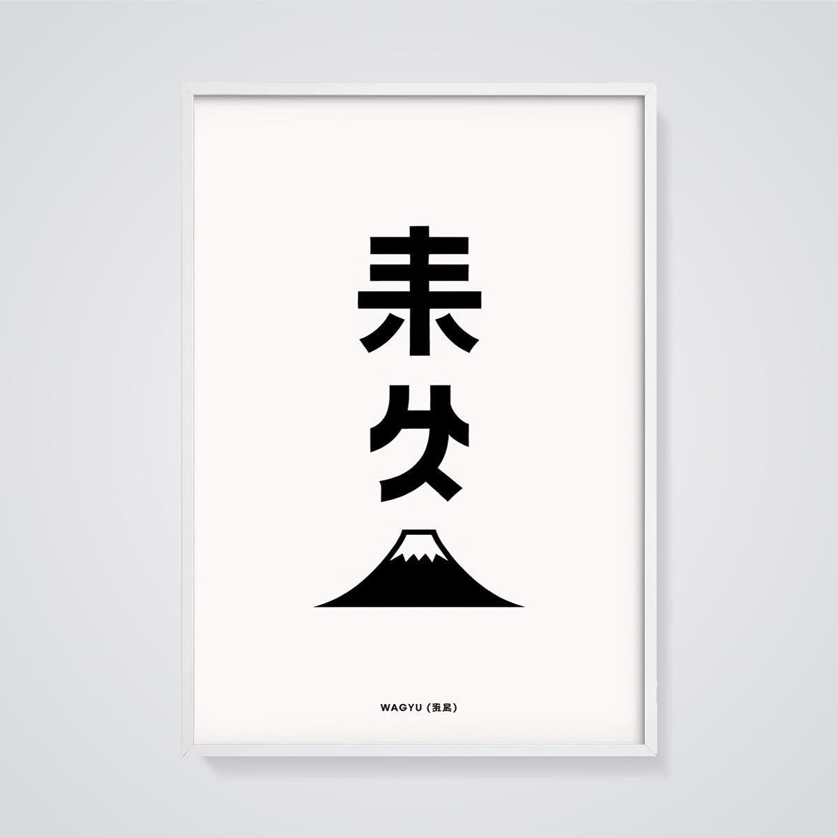 Wagyu Mount Fuji Minimalist Print framed in white on a grey background
