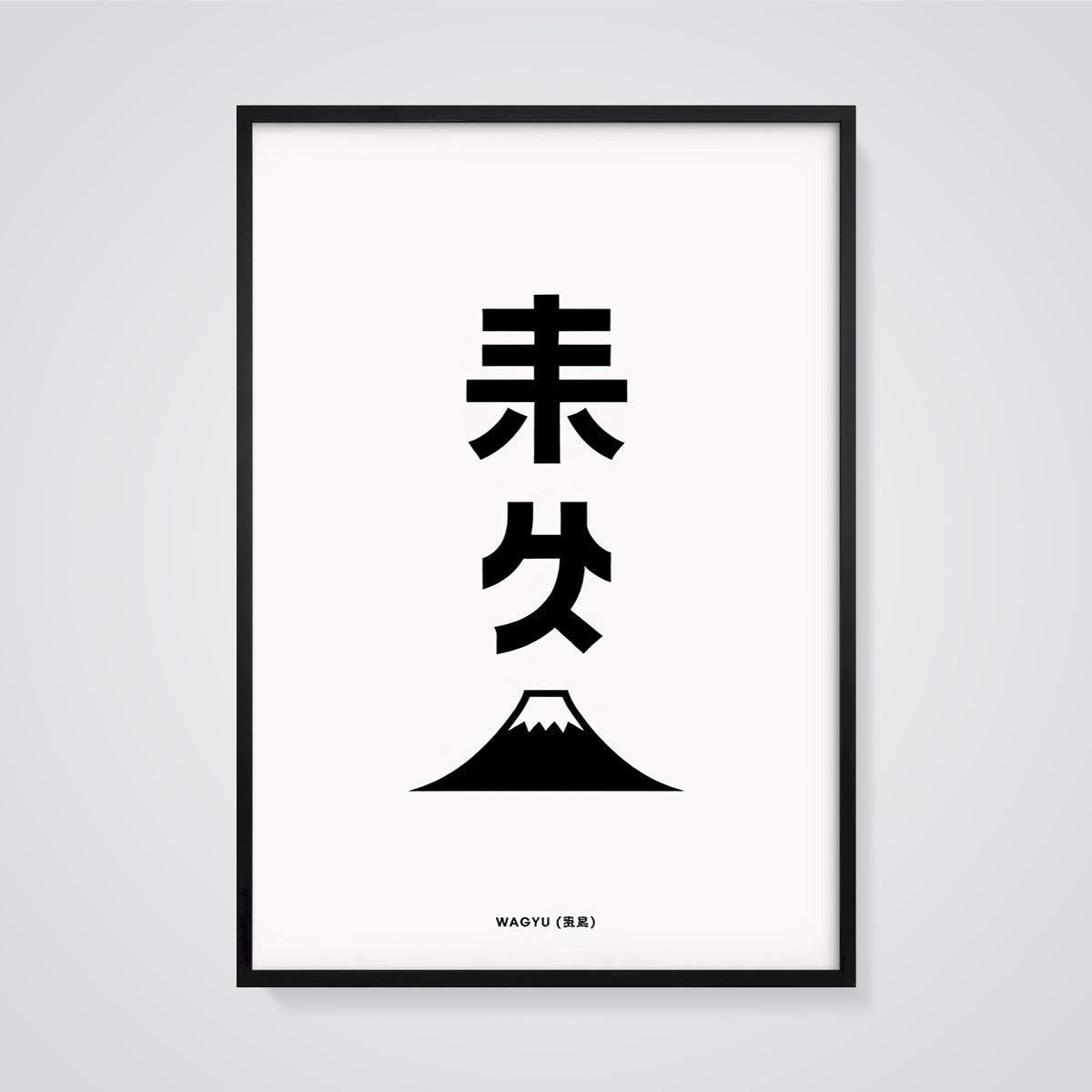 Wagyu Mount Fuji Minimalist Print framed in black on a grey background