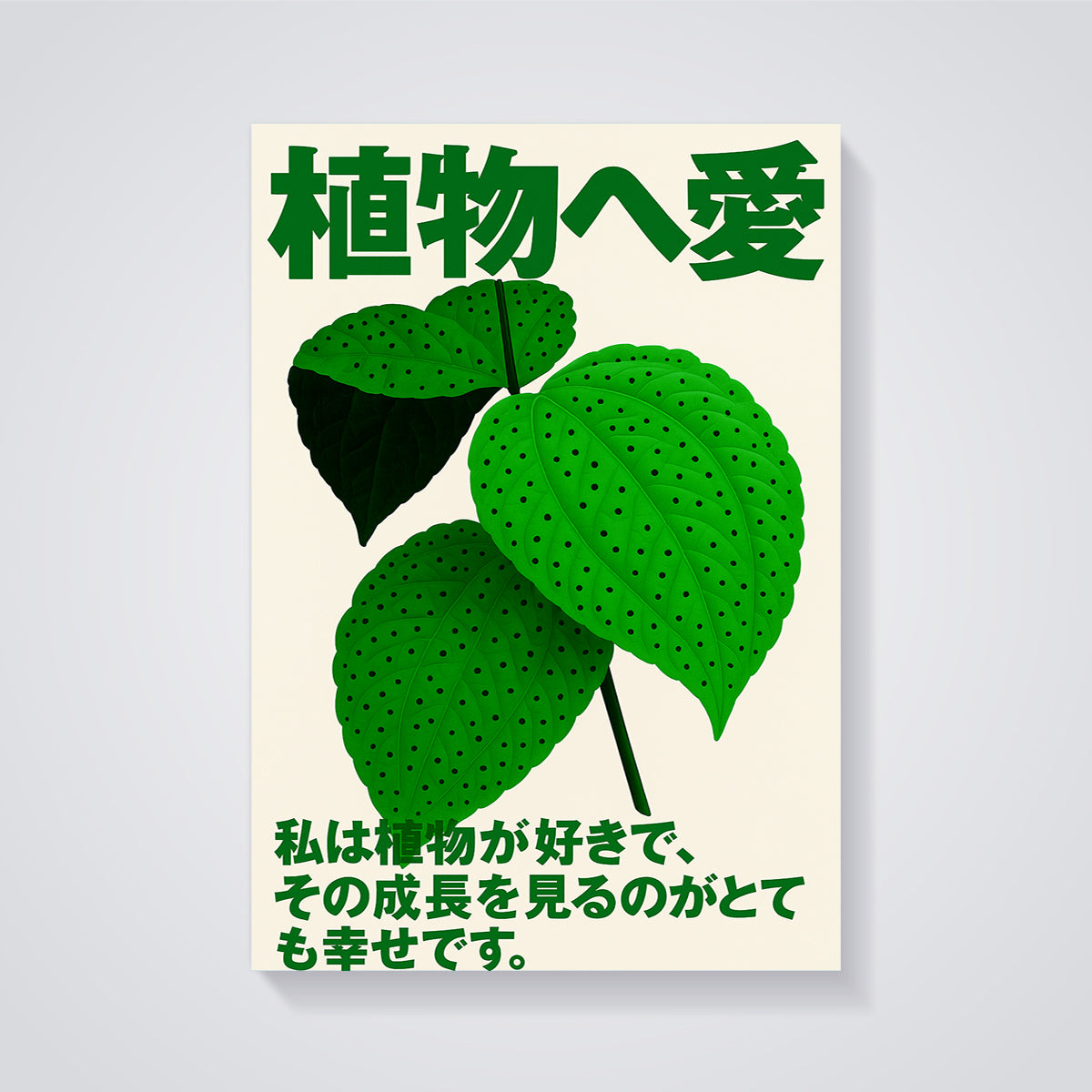 植物へ愛 Botanical Print unframed on a grey background