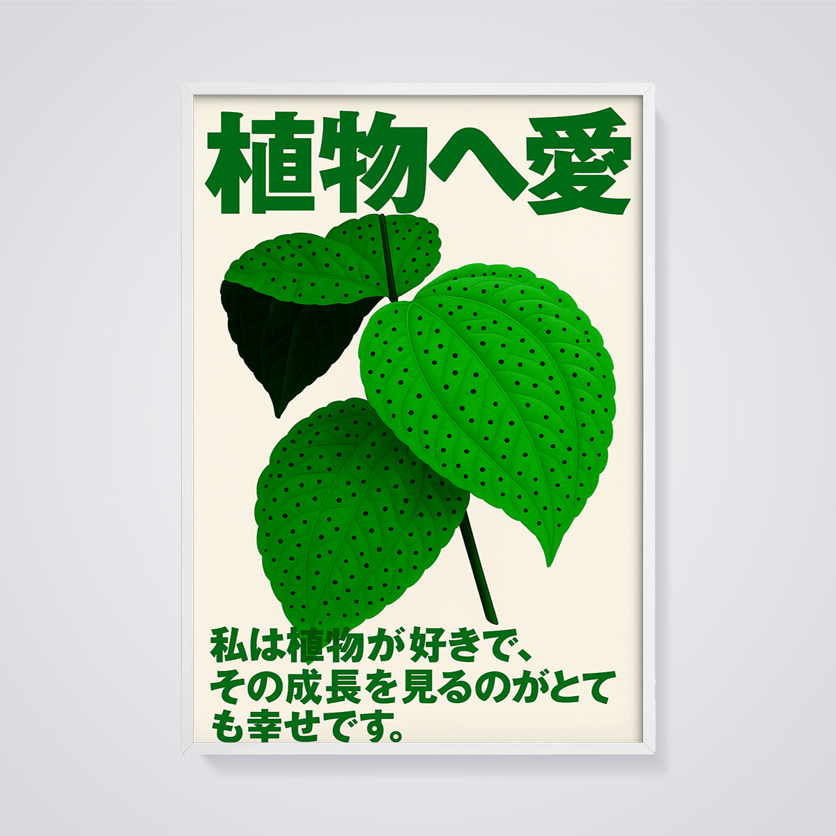 植物へ愛 Botanical Print framed in white on a grey background
