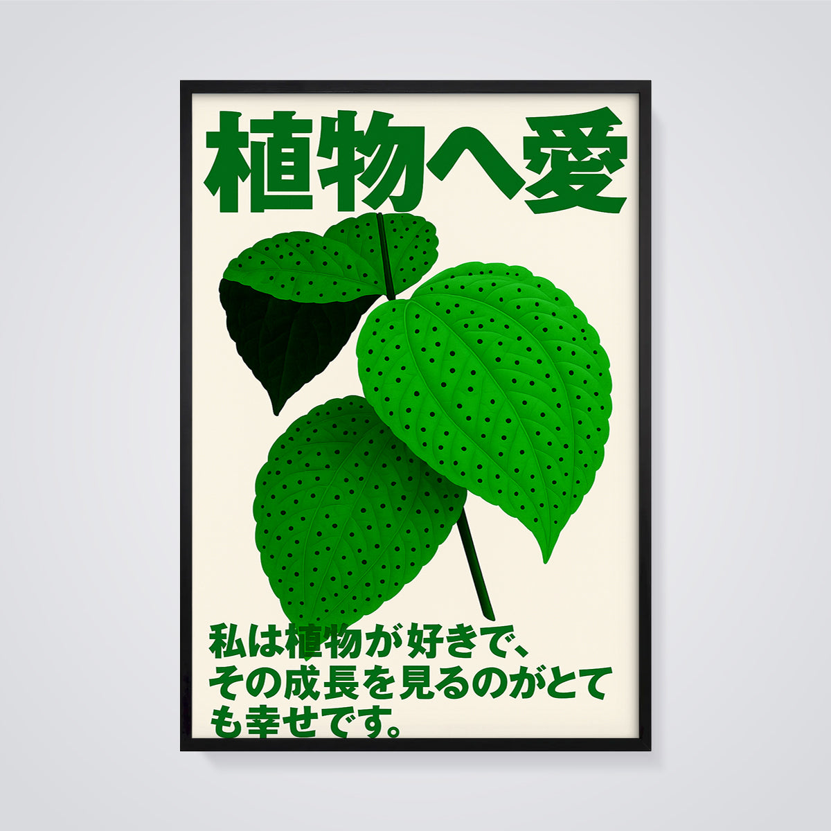 植物へ愛 Botanical Print framed in black on a grey background